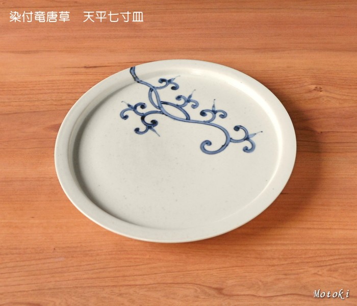 有田焼 お皿 丸皿 プレート 染付 竜唐草 天平七寸皿 岡晋吾 シンプル