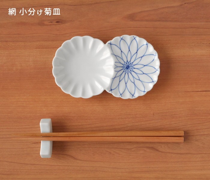 波佐見焼 染付 網 小分け菊皿 二品盛 小皿 薬味皿 豆皿 シンプル 菊型