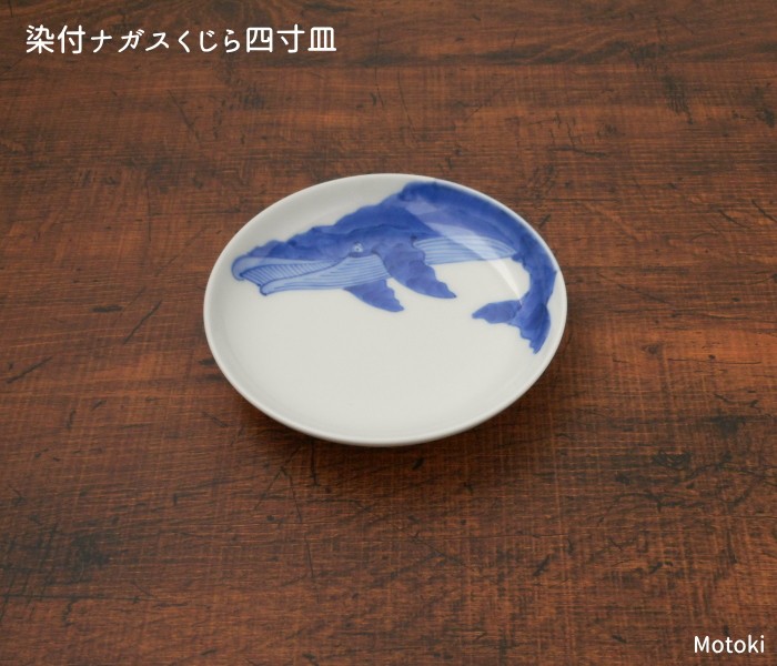 有田焼 渓山窯 染付 ナガスくじら 四寸皿 手描き 小皿 銘々皿 取皿