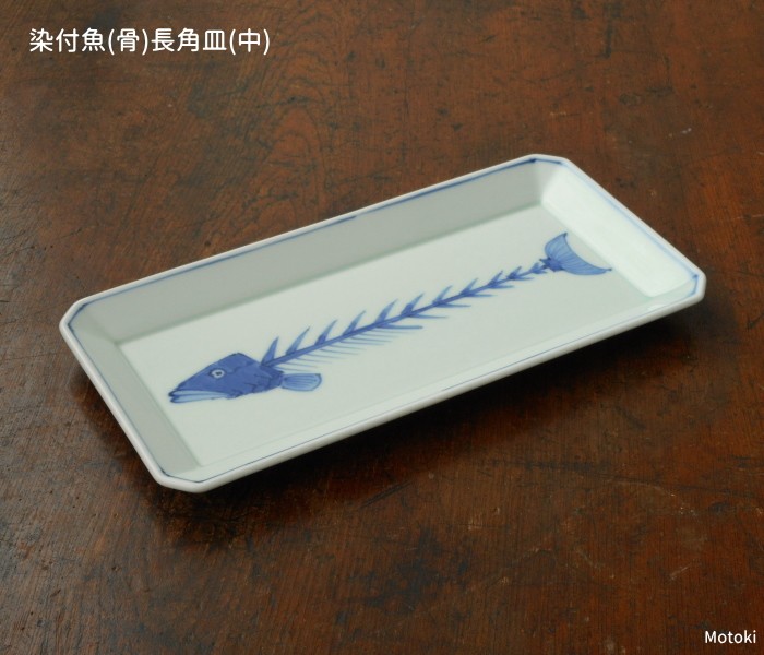 有田焼 渓山窯 染付 魚（骨）長角皿（中）長皿 魚皿 プレート シンプル