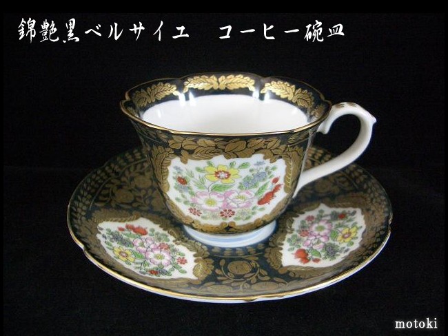 錦艶黒ベルサイユ コーヒー碗皿 （有田焼） : kr-c004 : 有田焼や 心器