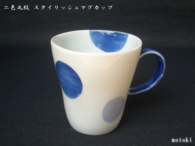 波佐見焼 康創窯 二色丸紋 マグカップ(青) かわいい おしゃれ 水玉 