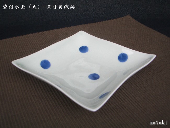 波佐見焼 康創窯 染付 水玉 五寸角浅鉢 角皿 角鉢 お皿 多用鉢 多用皿