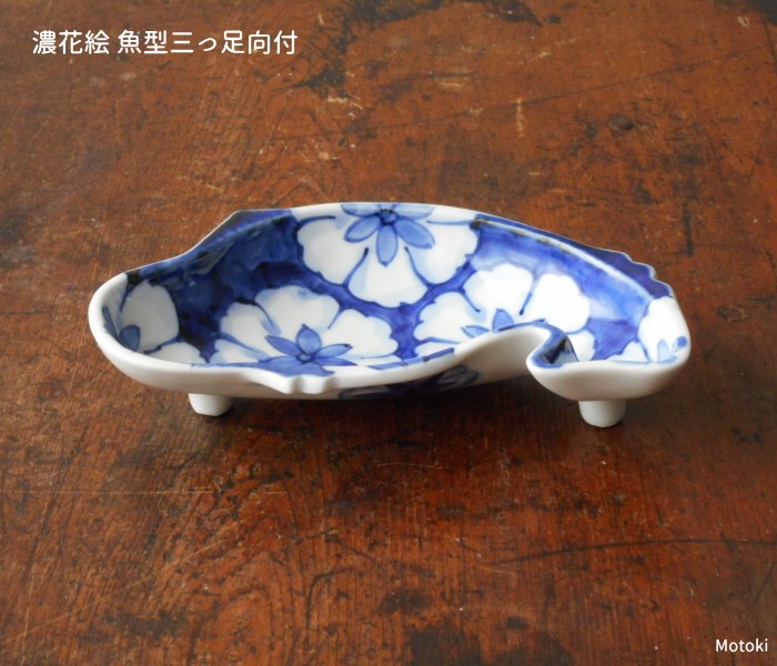 有田焼 染付 濃花絵 魚型三つ足鉢 多用鉢 刺身 鉢 お皿 美しい 上品