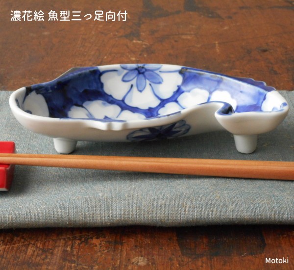 有田焼 染付 濃花絵 魚型三つ足鉢 多用鉢 刺身 鉢 お皿 美しい 上品