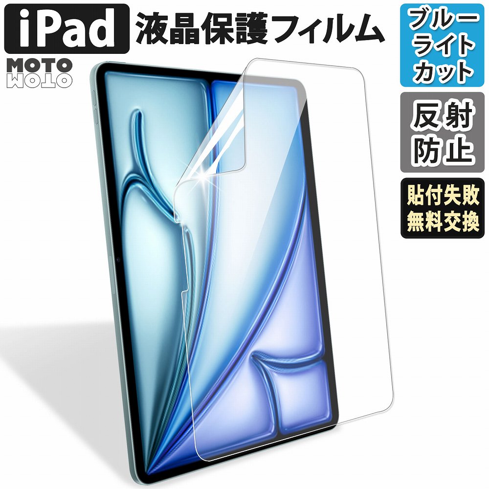 モットモット iPad ブルーライトカット フィルム 第11世代 第10世代