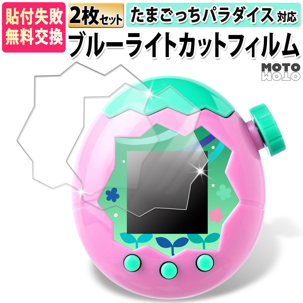 Tamagotchi Paradise 保護フィルム ブルーライトカット たまごっち