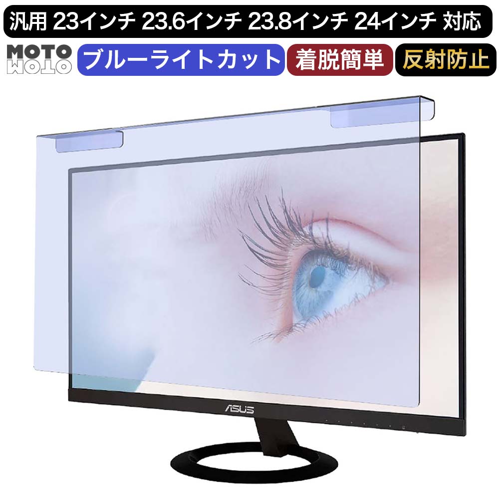 モットモット ブルーライトカット アクリルプロテクター PC モニター 