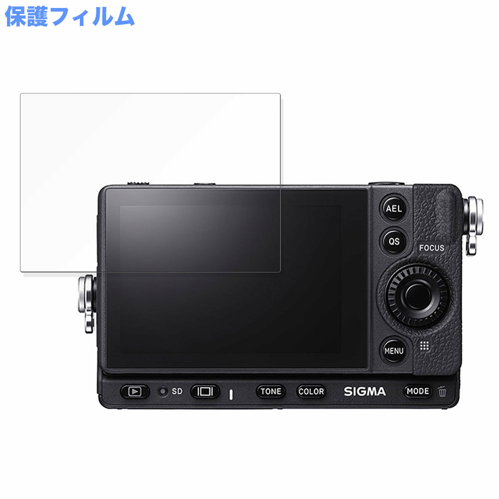 モットモット SIGMA fp L 向けの 保護 フィルム 光沢仕様 