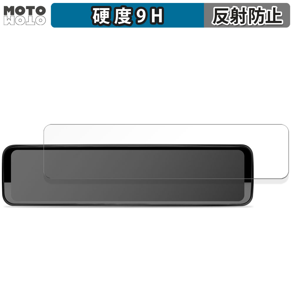 PORMIDO PR998 / PR998C デジタルインナーミラー 12インチ 向けの 保護フィルム 高硬度 アンチグレア フィルム｜motomoto