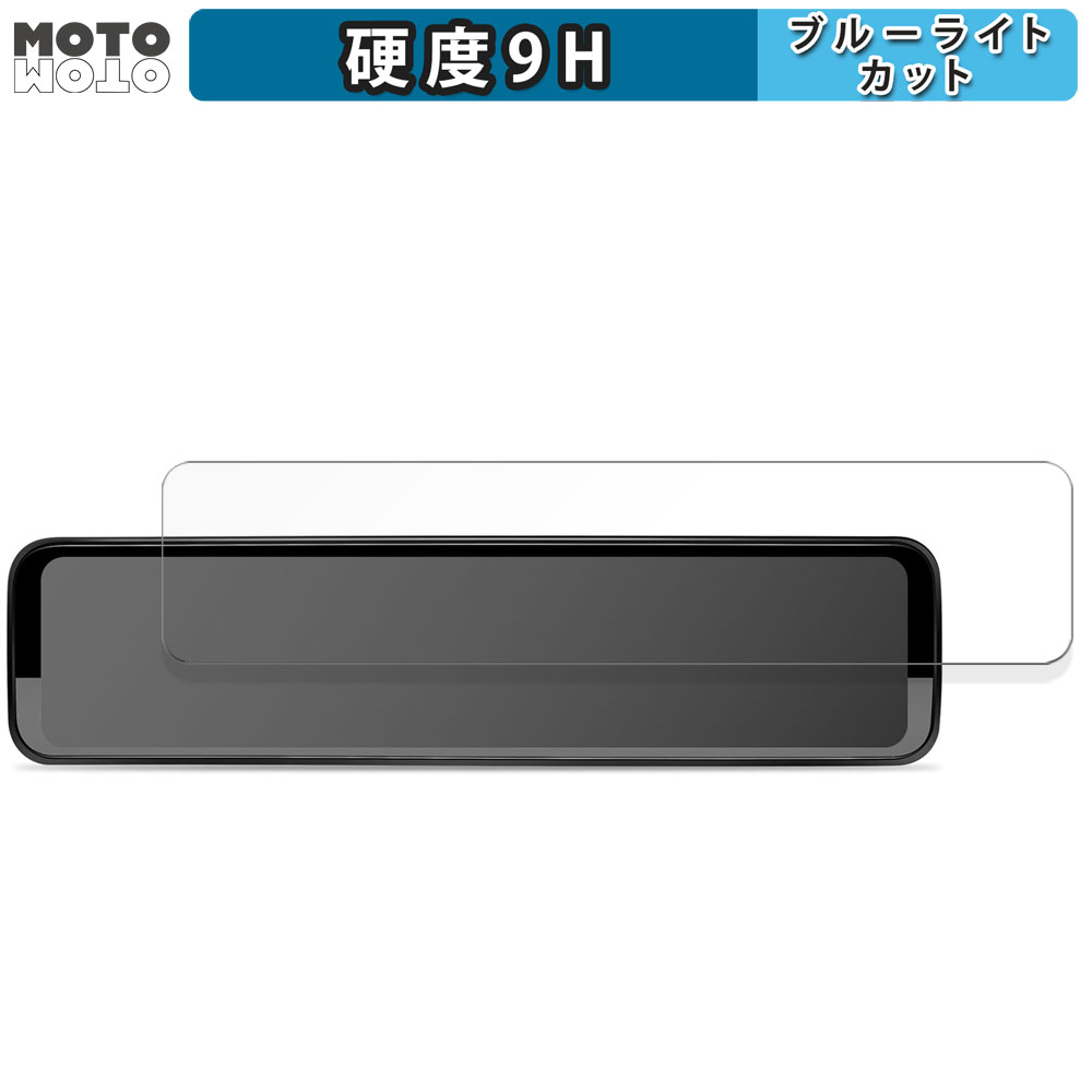 PORMIDO PR998 / PR998C デジタルインナーミラー 12インチ 向けの ブルーライトカット 保護 フィルム 高硬度 光沢仕様｜motomoto