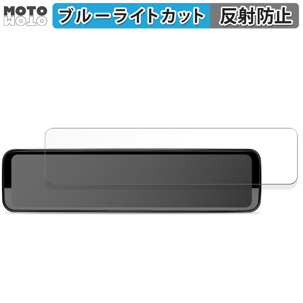 PORMIDO PR998 / PR998C デジタルインナーミラー 12インチ 向けの ブルーライトカット フィルム アンチグレア 保護 フィルム｜motomoto