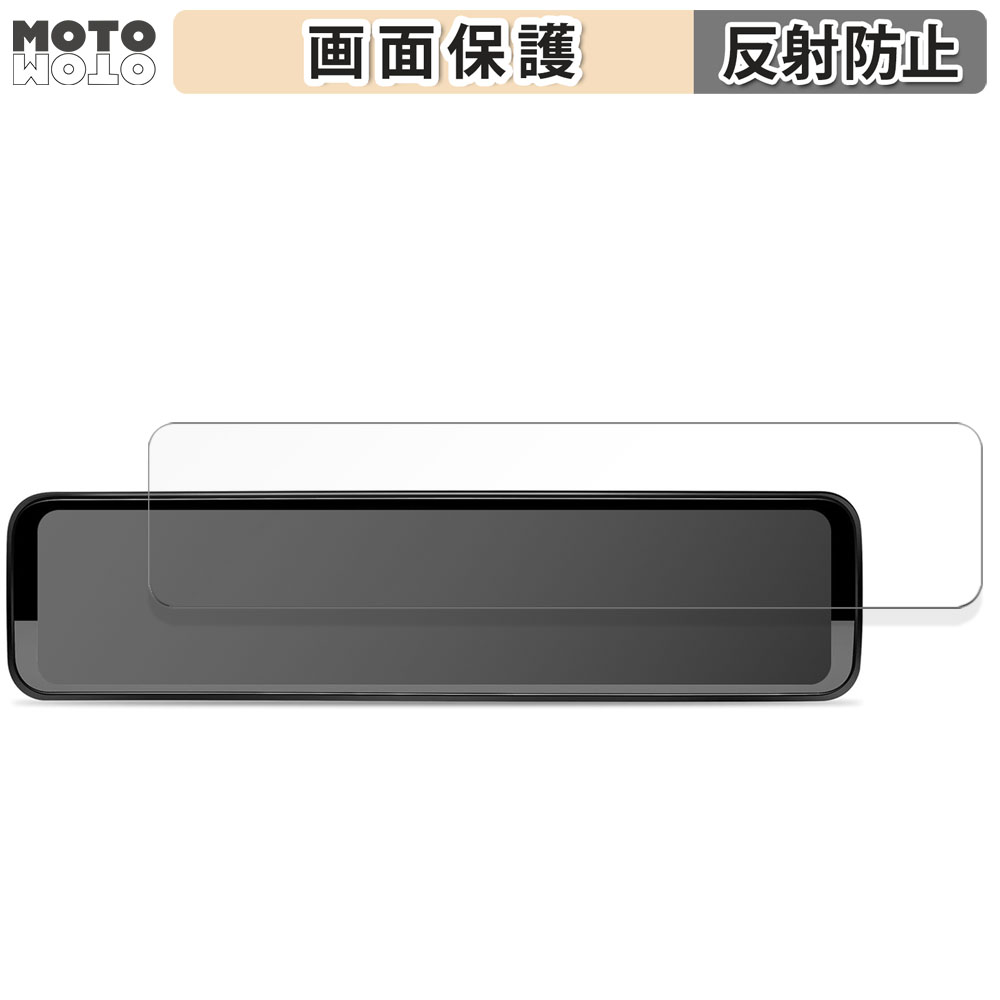 PORMIDO PR998 / PR998C デジタルインナーミラー 12インチ 向けの 保護 フィルム アンチグレア｜motomoto