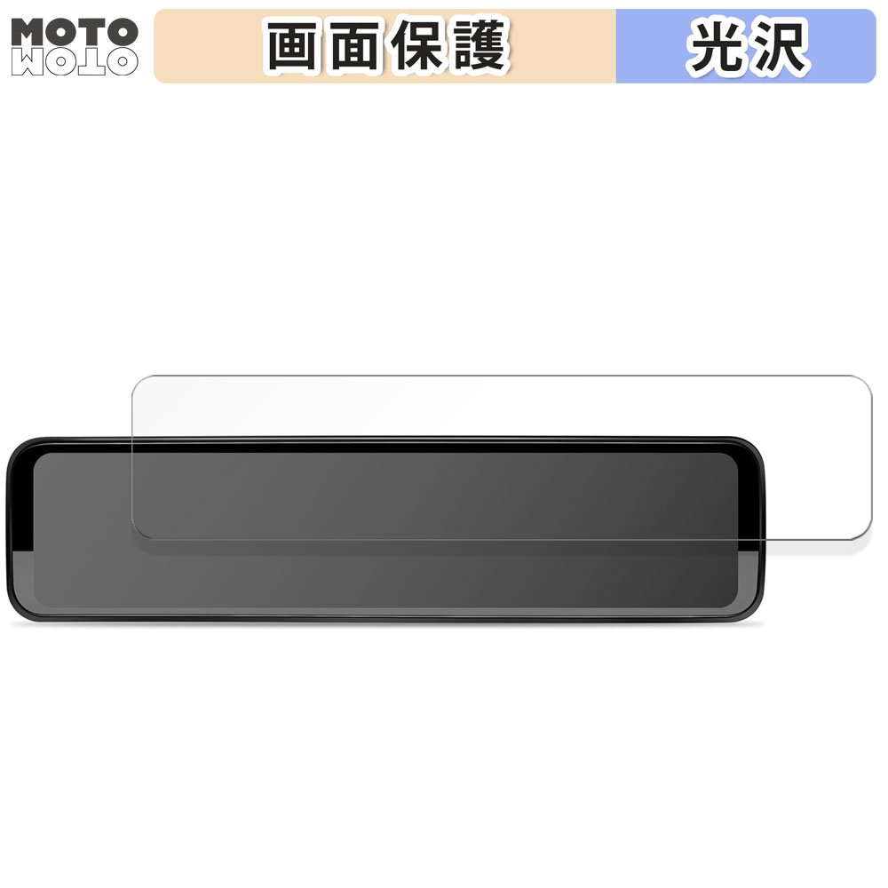 PORMIDO PR998 / PR998C デジタルインナーミラー 12インチ 向けの 保護 フィルム 光沢仕様｜motomoto