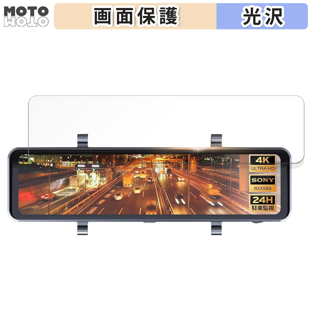 AMTIFO 11インチ ドライブレコーダー ミラー型 KTX9 向けの 保護 フィルム 光沢仕様｜motomoto