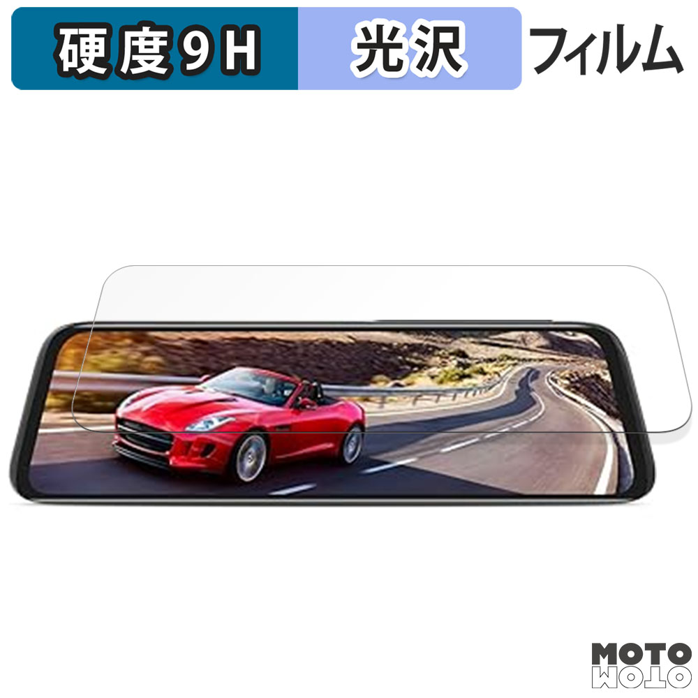 AUTO-VOX 9.35インチ ドライブレコーダー ミラー型 V5 Pro 向けの 保護フィルム 高硬度 光沢仕様 フィルム :  fe-9h-glare-dd00135-zf : モットモット ヤフー店 - 通販 - Yahoo!ショッピング