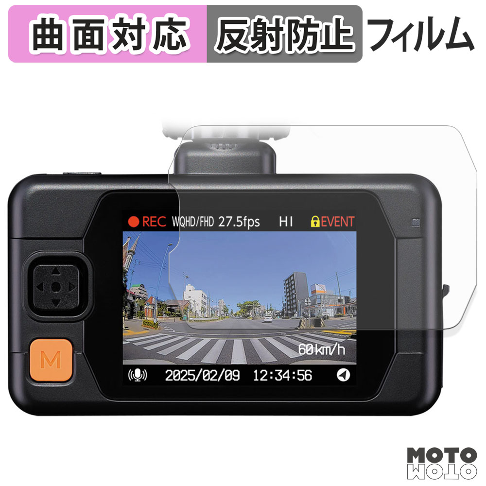 モットモット コムテック ZDR065 保護フィルム 曲面対応 アンチグレア