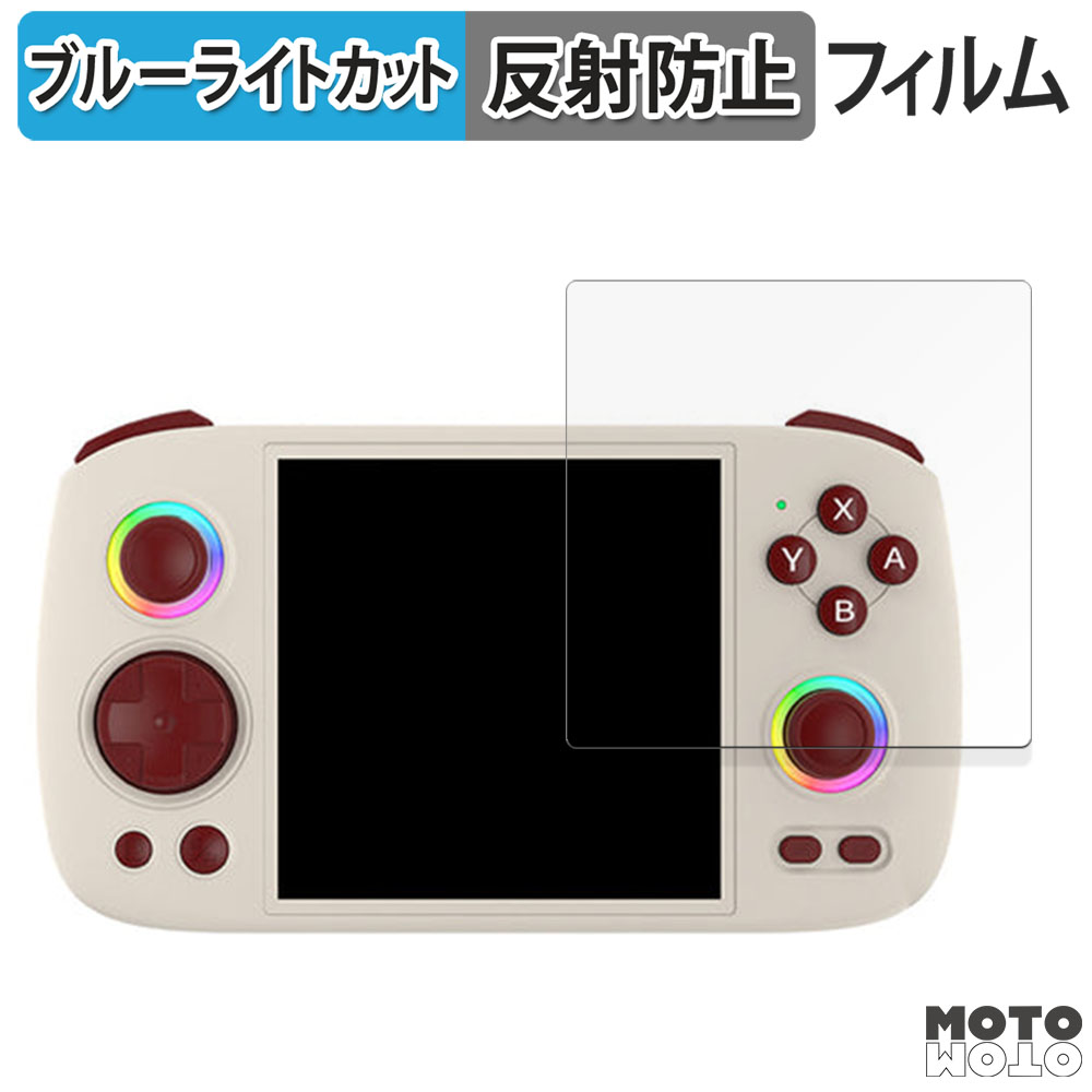 ANBERNIC RG Cube 向けの フィルム アンチグレア ブルーライトカット