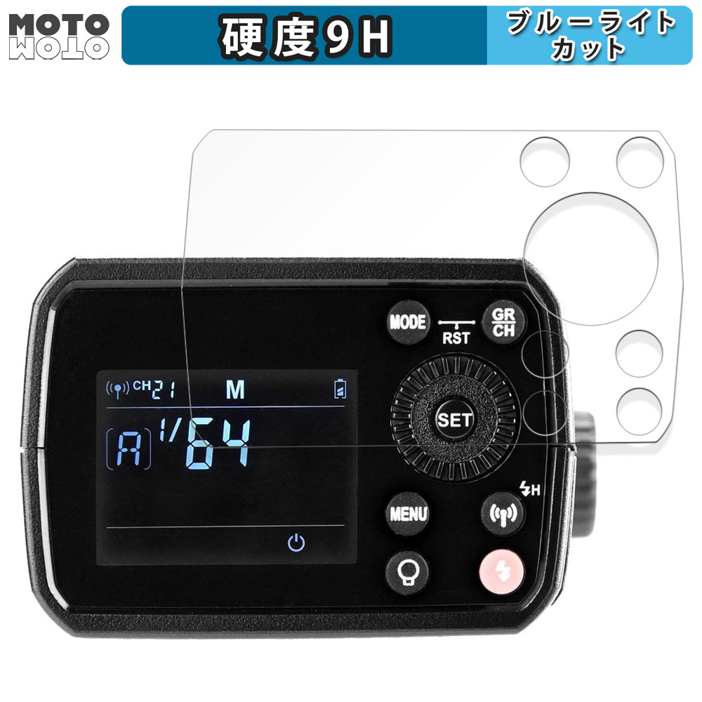 KPI GODOX AD200 Pro 向けの ブルーライトカット 保護 フィルム 高硬度 光沢仕様｜motomoto