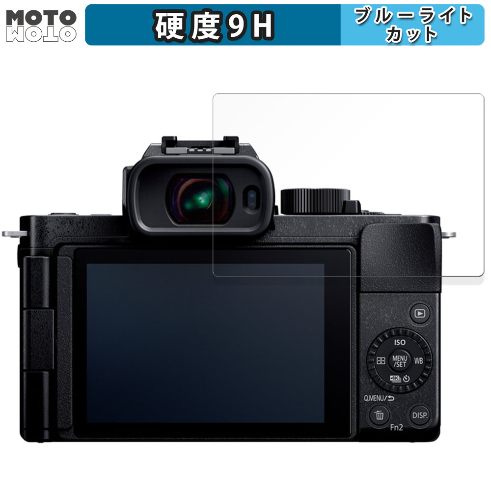 Panasonic LUMIX DC-G100D 向けの ブルーライトカット 保護 フィルム 高硬度 光沢仕様｜motomoto