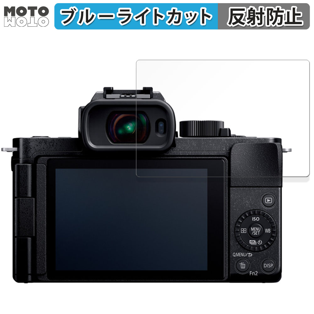 Panasonic LUMIX DC-G100D 向けの ブルーライトカット フィルム アンチグレア 保護 フィルム｜motomoto