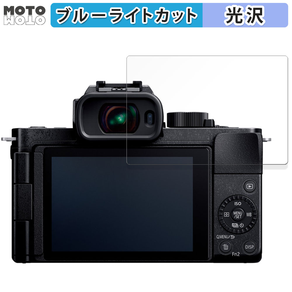 Panasonic LUMIX DC-G100D 向けの ブルーライトカット フィルム 光沢仕様 保護 フィルム｜motomoto
