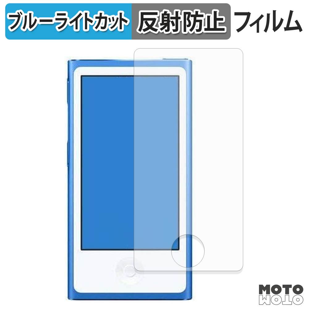 モットモット Apple iPod nano ( 第7世代 ) フィルム 曲面対応