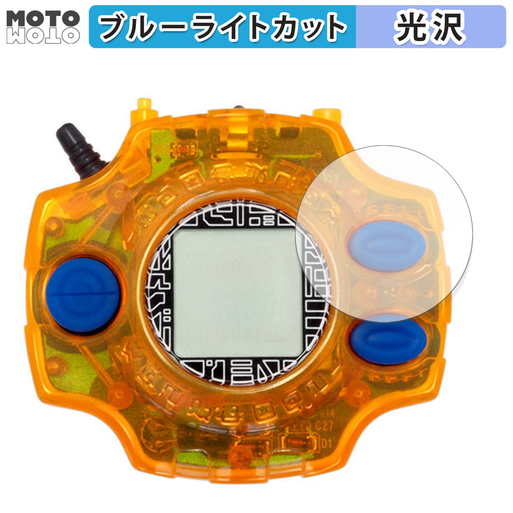 デジモンアドベンチャー デジヴァイス Ver.Complete / Ver.15th 向けの フィルム 光沢仕様 ブルーライトカット 保護フィルム 日本製 | 