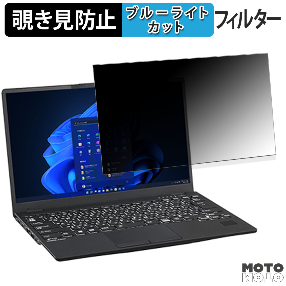 モットモット 富士通 LIFEBOOK U9311/HW / U9311/F 覗き見防止