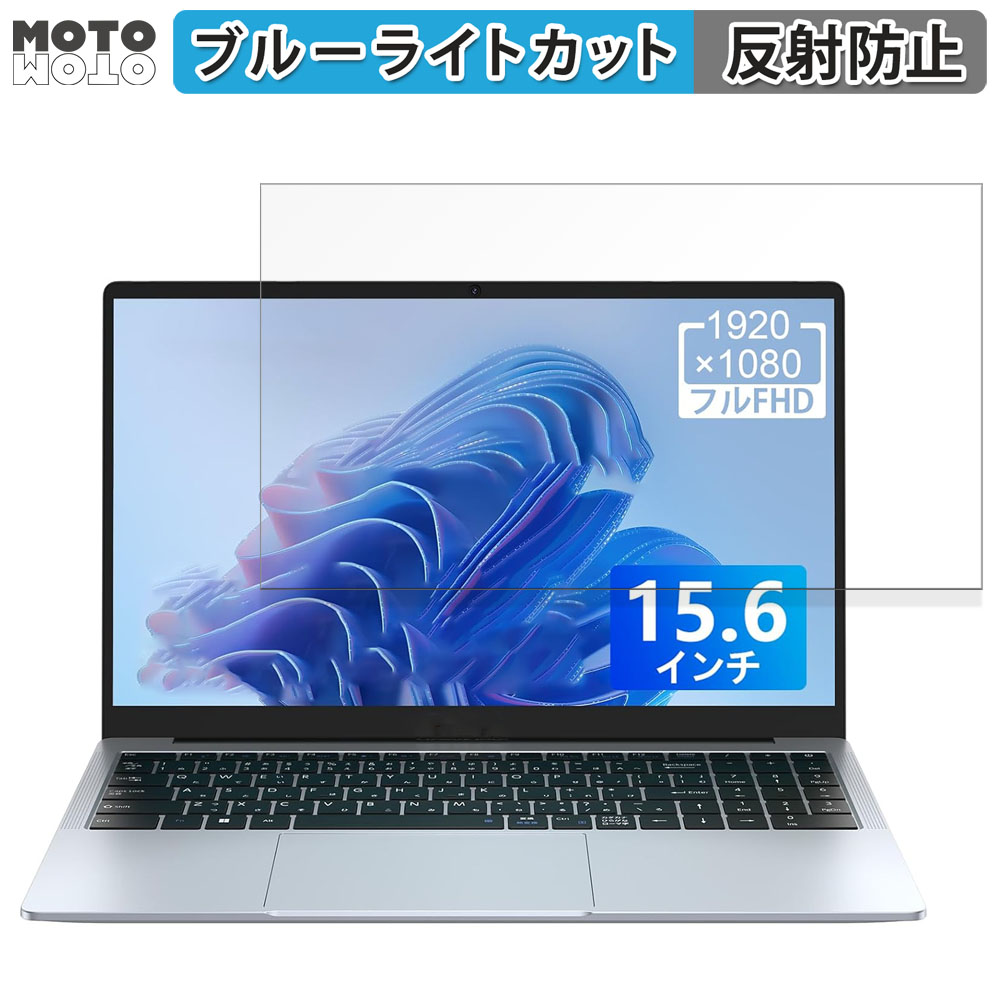 ACEMAGIC NoteBook N95 15.6インチ 16:9 向けの ブルーライトカット 保護フィルム アンチグレア｜motomoto