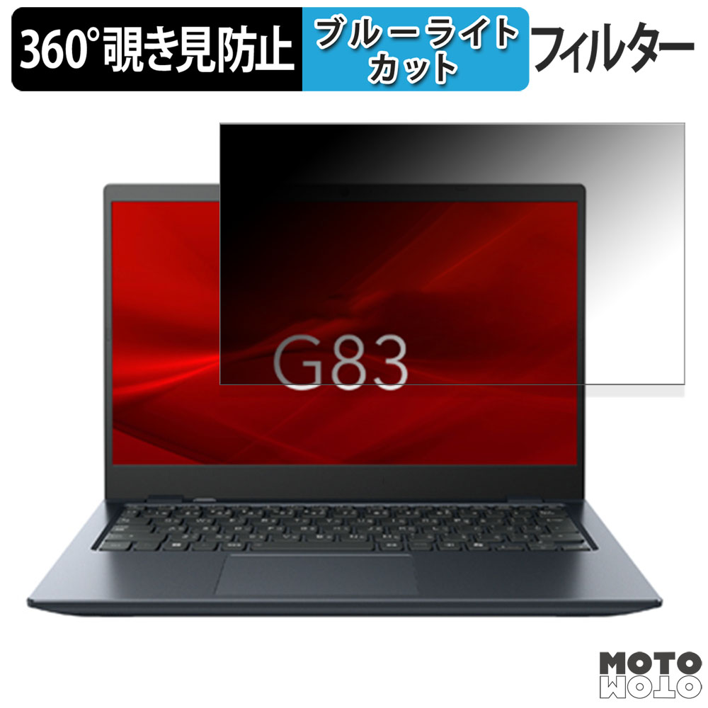 dynabook G83/LY 13.3インチ 16:9 向けの 360度 覗き見防止 フィルム