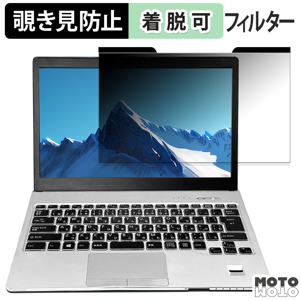 富士通 LIFEBOOK S938 / S937 13.3インチ 16:9 向けの 覗き見防止 