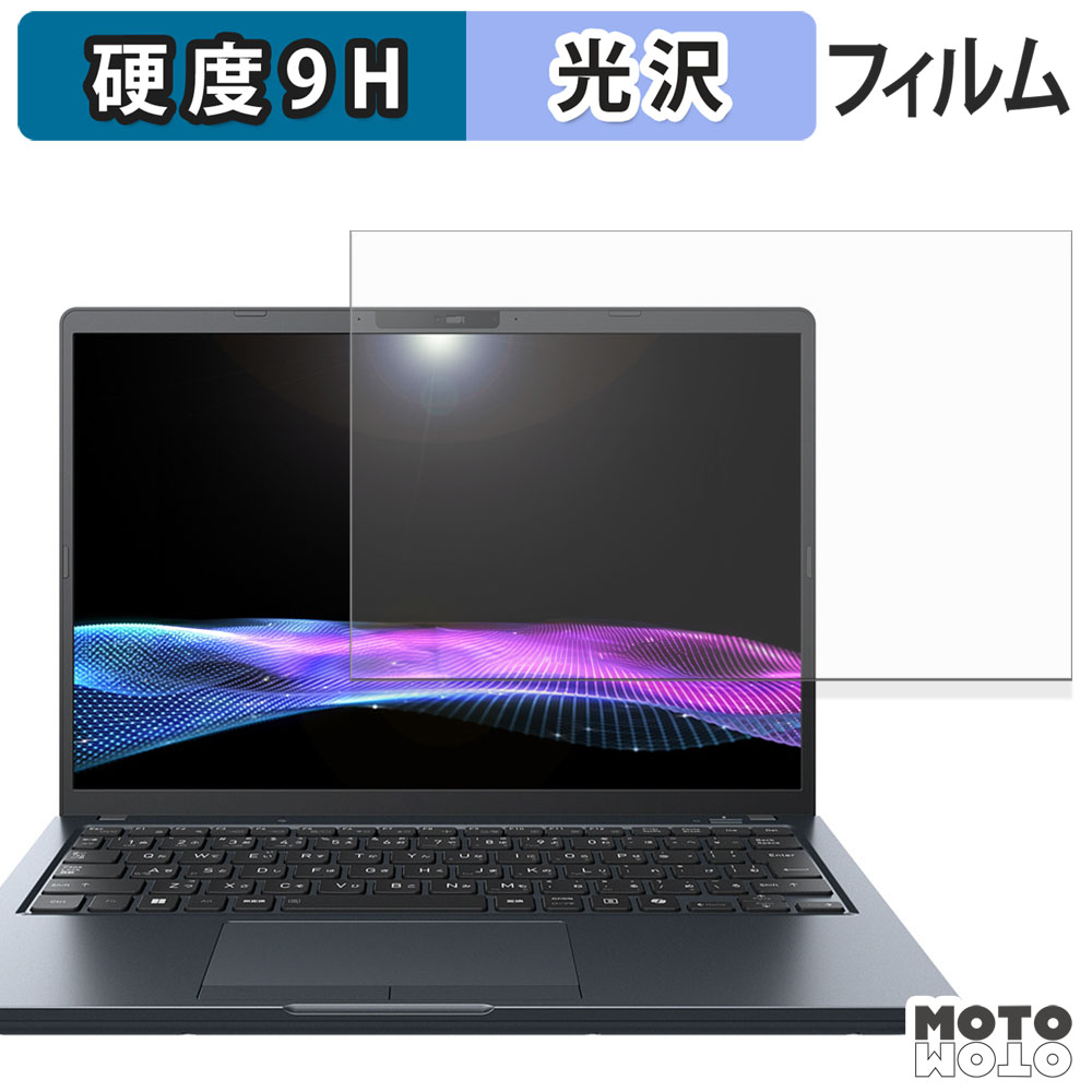モットモット dynabook RA73 / RJ73 向けの保護フィルム 高硬度 光沢