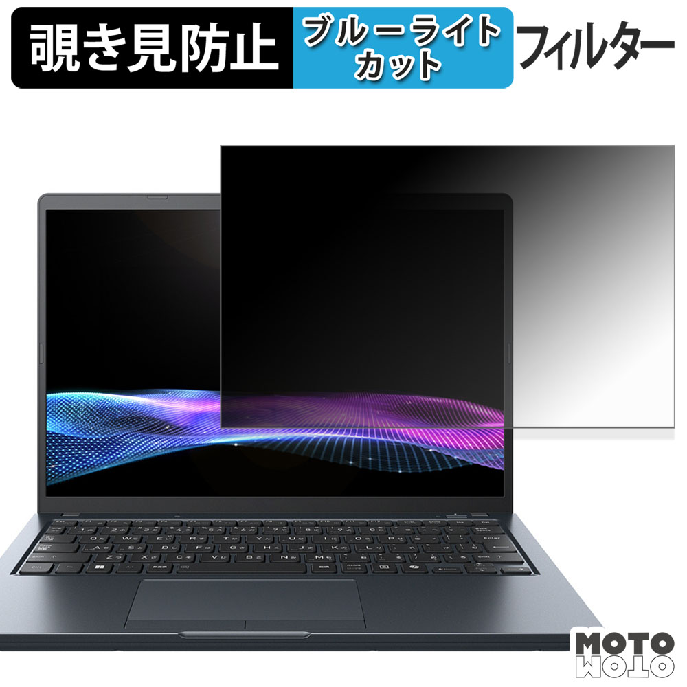 モットモット dynabook RA73 / RJ73 覗き見防止 プライバシー