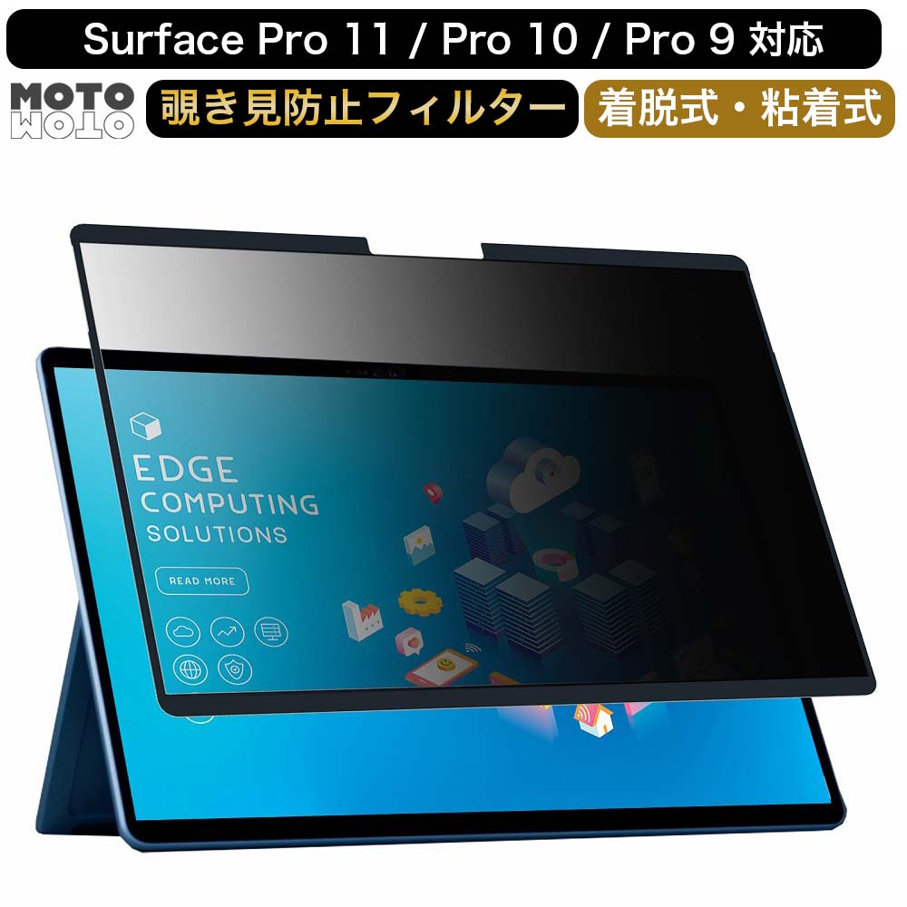 覗見防止フィルター pc surface pro 11 / 10 9 13インチ プライバシー