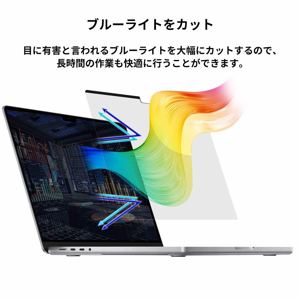 MacBook Pro 16インチ 2023 2021  マグネット式 覗き見防止フィルター ブルーライトカット プライバシーフィルター アンチグレア 両面使用 液晶保護フィルム｜motomoto｜04