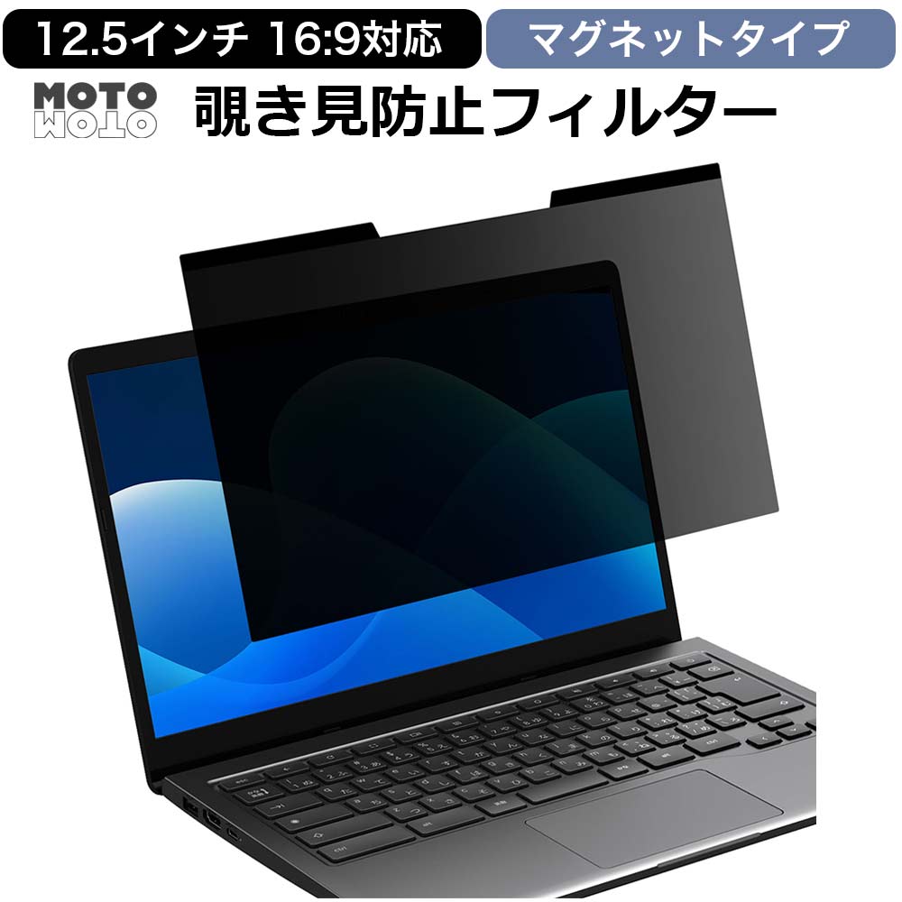 覗見防止フィルター pc 12.5インチ 16:9 プライバシーフィルター