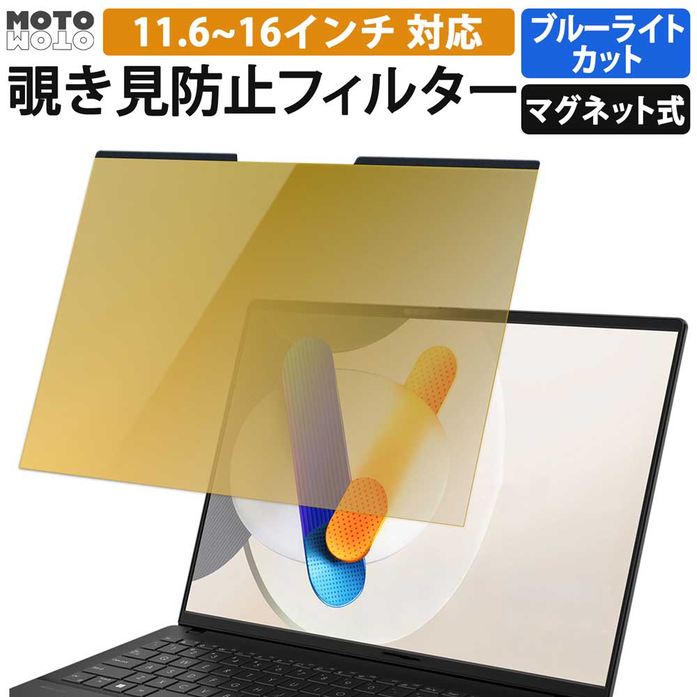モットモット 覗見防止フィルター PC 14インチ 16:9 プライバシー