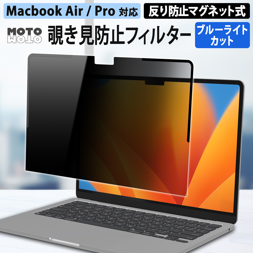 モットモット MacBook Air 15 M5 M4 M3 M2 フィルム 15.3インチ 覗見