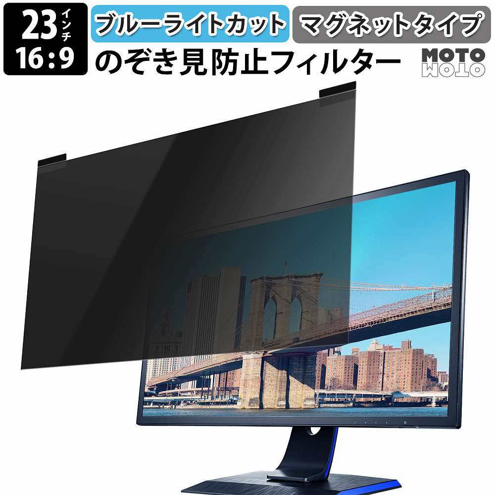 モットモット 覗見防止フィルター pc 23インチ 16:9 プライバシー