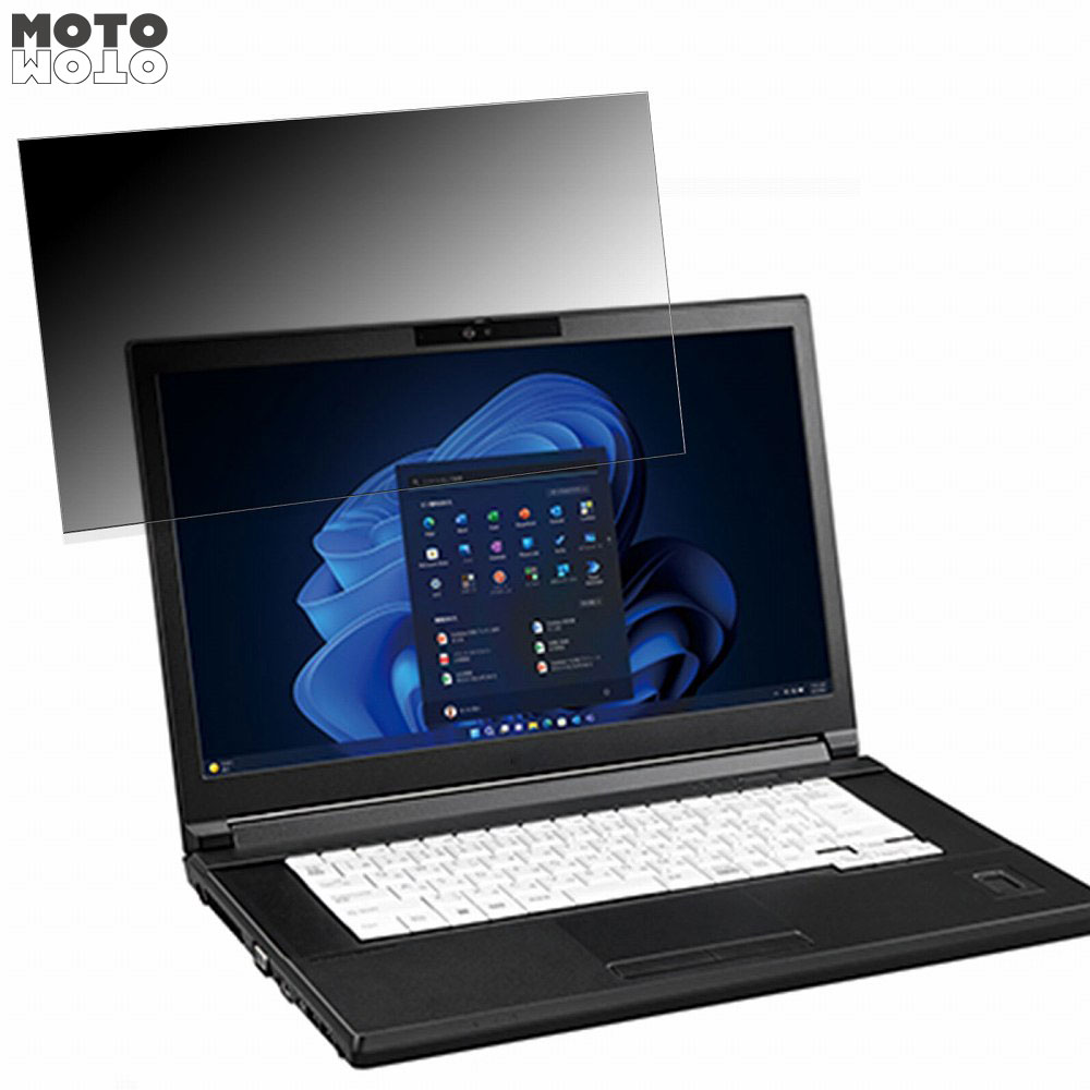 富士通 LIFEBOOK A5513/M 15.6インチ 16:9 向けの 覗き見防止