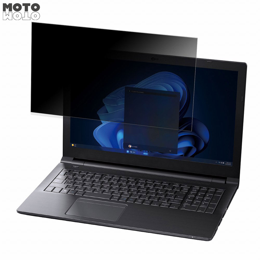 モットモット dynabook B55/KW 15.6インチ 16:9 向けの 覗き見防止