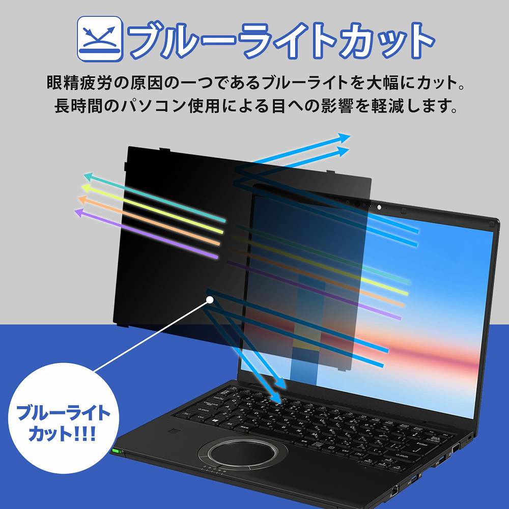 モットモット レッツノート cf-fvシリーズ 14インチ 覗見防止