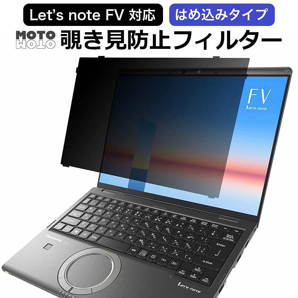 モットモット レッツノート cf-fvシリーズ 14インチ 覗見防止