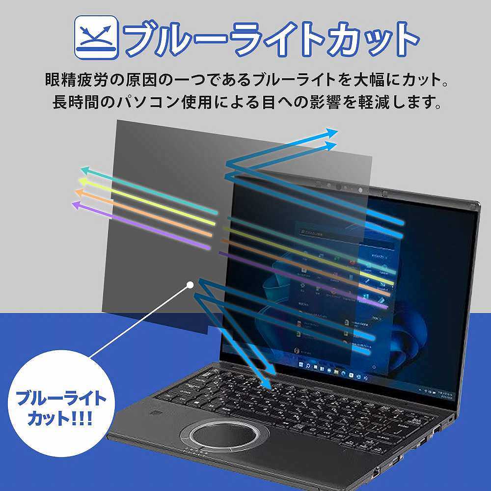 モットモット レッツノート cf-fv シリーズ 14インチ 覗見防止