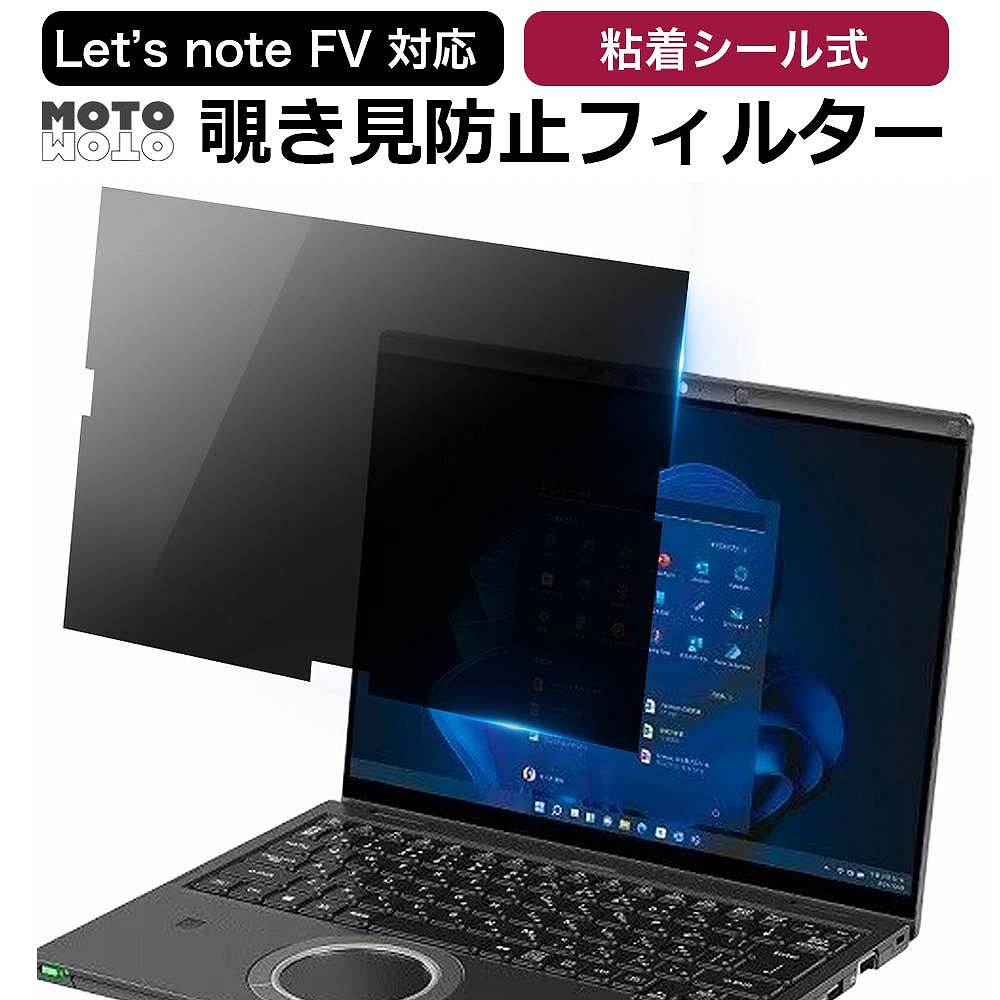 モットモット レッツノート cf-fv シリーズ 14インチ 覗見防止