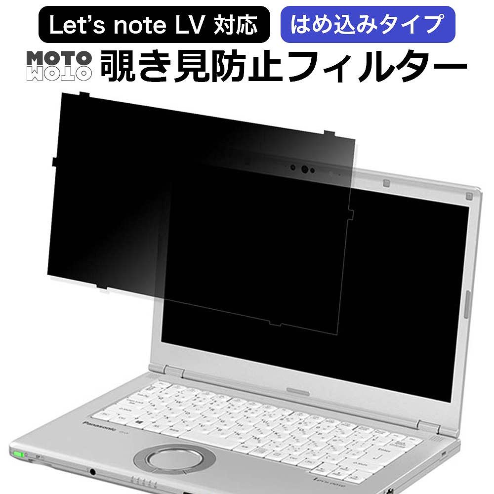 モットモット レッツノート cf-lvシリーズ パソコン 14インチ 覗見防止