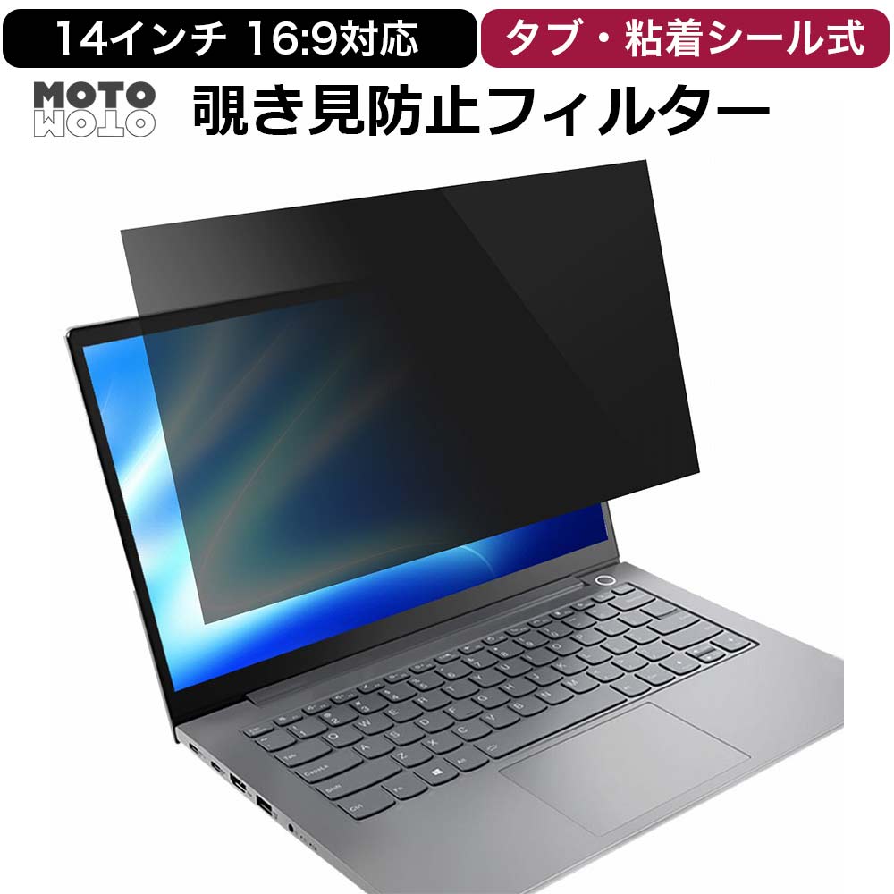 覗き見防止フィルター 14インチ 16:9パソコン 向けの