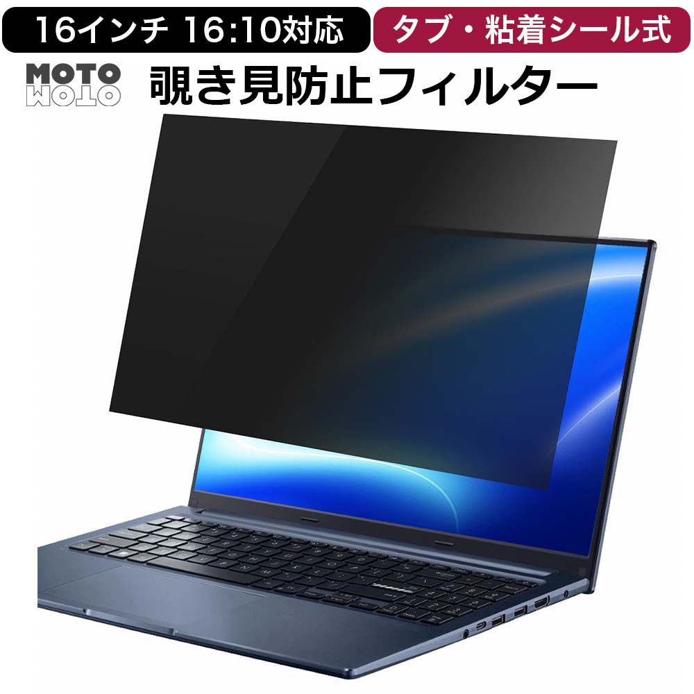 覗き見防止 フィルター 16インチ 16:10 プライバシー ブルーライト