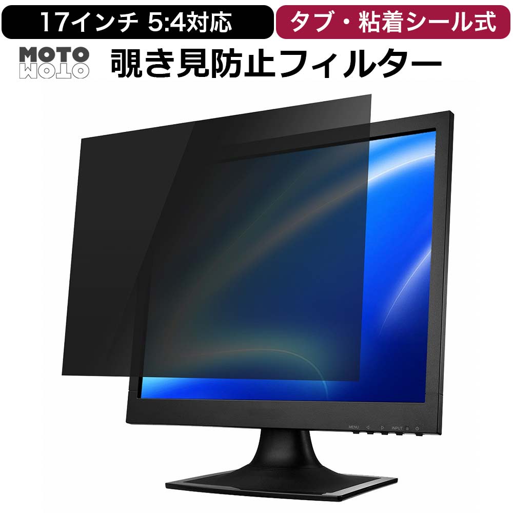 17インチ　保護フィルタ内蔵ディスプレイ モットモット 覗見防止フィルター pc 17インチ 5:4 パソコン